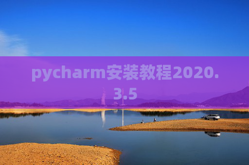 pycharm安装教程2020.3.5