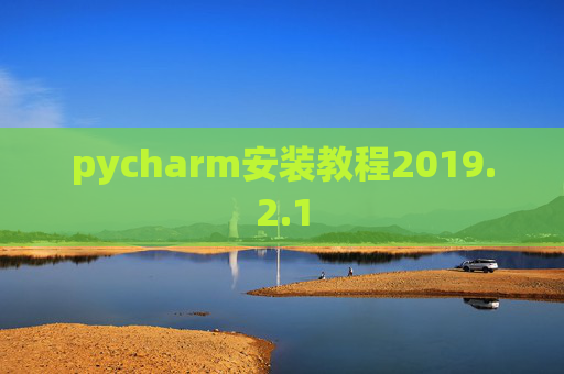 pycharm安装教程2019.2.1